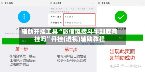 辅助开挂工具“微信链接斗牛到底有挂吗	”开挂(透视)辅助教程-第2张图片