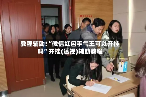 教程辅助!“微信红包手气王可以开挂吗	”开挂(透视)辅助教程-第1张图片