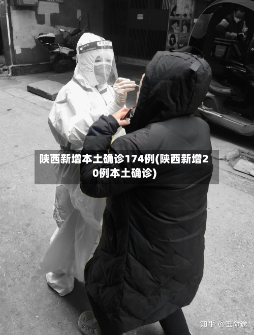 陕西新增本土确诊174例(陕西新增20例本土确诊)-第2张图片