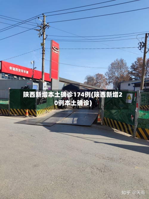 陕西新增本土确诊174例(陕西新增20例本土确诊)-第3张图片