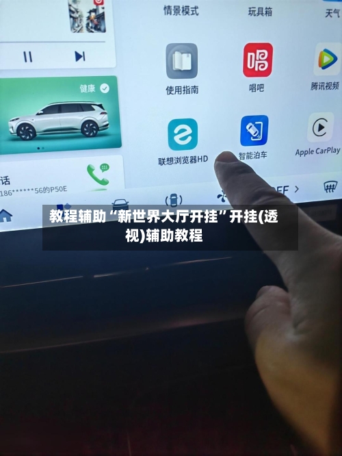 教程辅助“新世界大厅开挂”开挂(透视)辅助教程-第1张图片