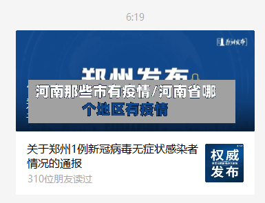 河南那些市有疫情/河南省哪个地区有疫情-第3张图片