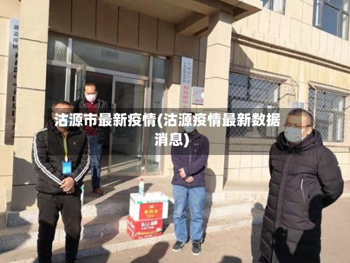 沽源市最新疫情(沽源疫情最新数据消息)-第1张图片