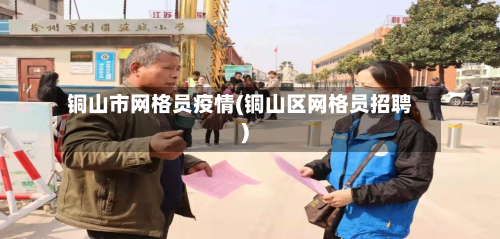 铜山市网格员疫情(铜山区网格员招聘)-第3张图片