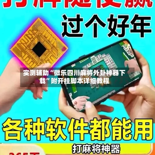 实测辅助“微乐四川麻将外卦神器下载”附开挂脚本详细教程-第1张图片