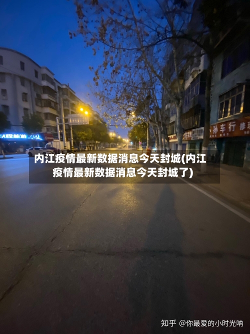 内江疫情最新数据消息今天封城(内江疫情最新数据消息今天封城了)-第3张图片