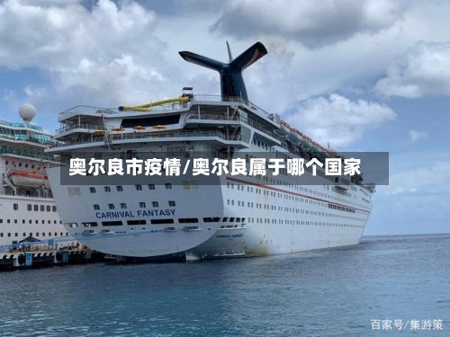 奥尔良市疫情/奥尔良属于哪个国家-第1张图片