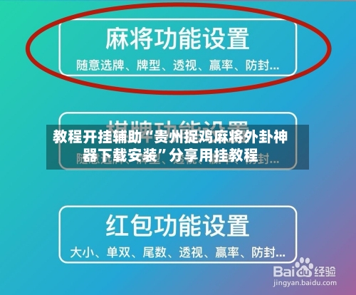 教程开挂辅助“贵州捉鸡麻将外卦神器下载安装	”分享用挂教程-第1张图片