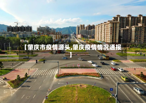 【肇庆市疫情源头,肇庆疫情情况通报】-第1张图片