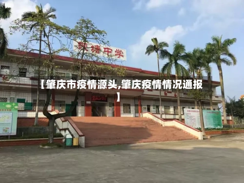【肇庆市疫情源头,肇庆疫情情况通报】-第2张图片