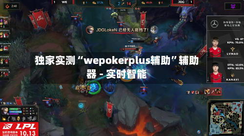独家实测“wepokerplus辅助”辅助器 - 实时智能-第1张图片