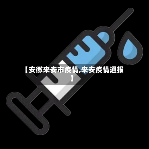 【安徽来安市疫情,来安疫情通报】-第1张图片