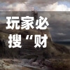 玩家必搜“财神十三张有没有辅助挂”开挂(透视)辅助神器-第2张图片