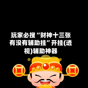 玩家必搜“财神十三张有没有辅助挂	”开挂(透视)辅助神器-第1张图片