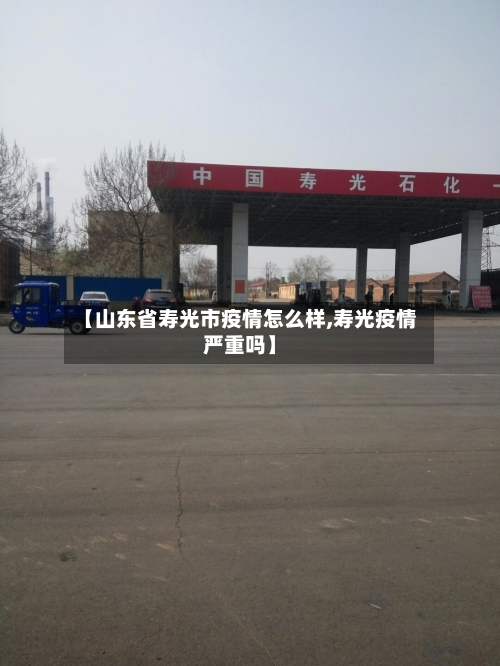 【山东省寿光市疫情怎么样,寿光疫情严重吗】-第2张图片