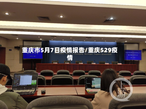 重庆市5月7日疫情报告/重庆529疫情-第3张图片