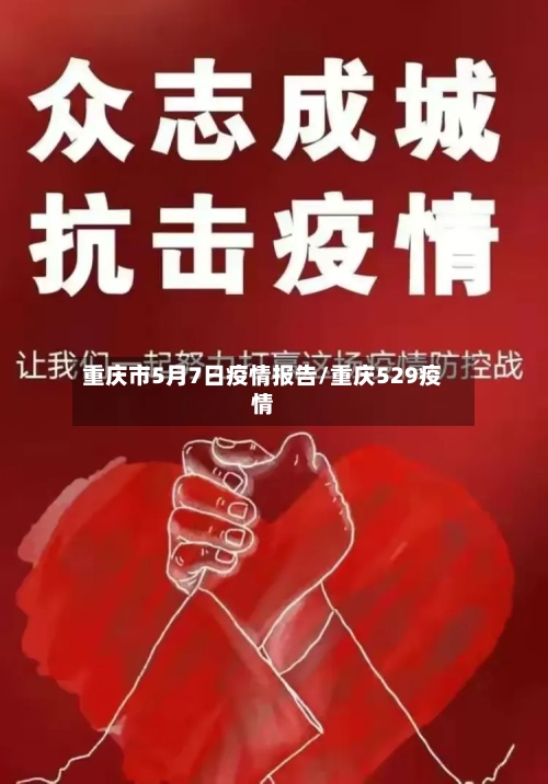 重庆市5月7日疫情报告/重庆529疫情-第1张图片
