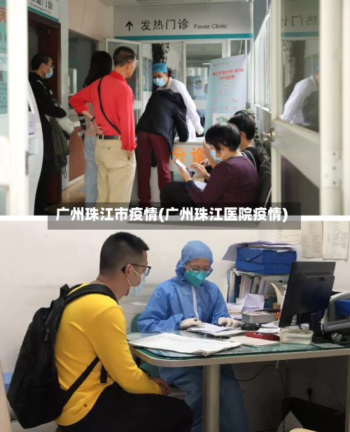 广州珠江市疫情(广州珠江医院疫情)-第1张图片