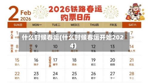 什么时候春运(什么时候春运开始2024)-第1张图片