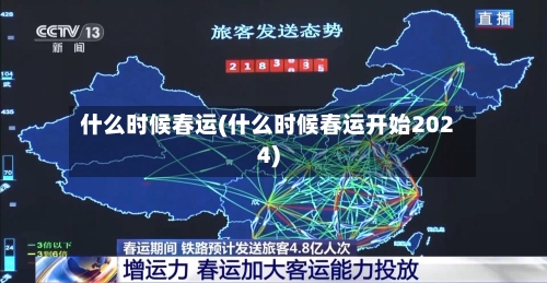 什么时候春运(什么时候春运开始2024)-第3张图片