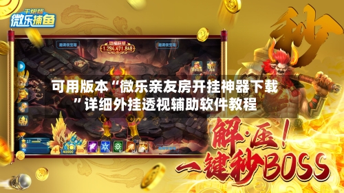 可用版本“微乐亲友房开挂神器下载	”详细外挂透视辅助软件教程-第2张图片