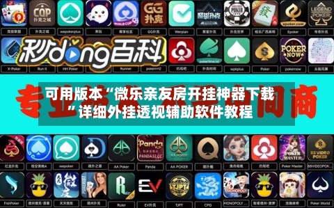 可用版本“微乐亲友房开挂神器下载”详细外挂透视辅助软件教程-第1张图片