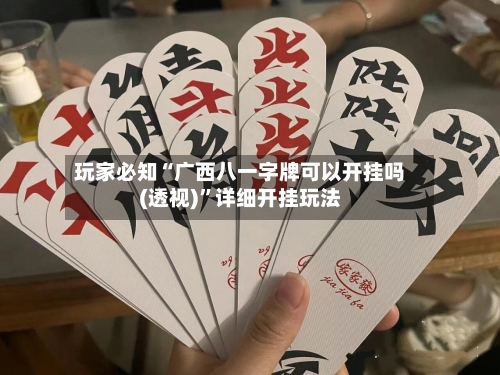 玩家必知“广西八一字牌可以开挂吗(透视)	”详细开挂玩法-第2张图片