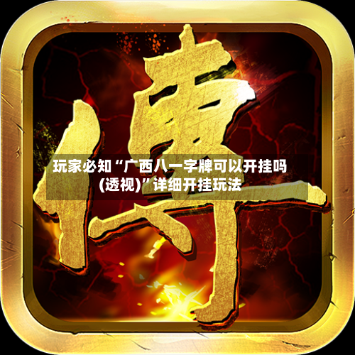 玩家必知“广西八一字牌可以开挂吗(透视)”详细开挂玩法-第3张图片