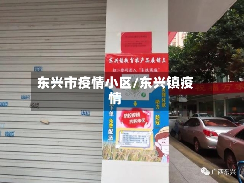 东兴市疫情小区/东兴镇疫情-第1张图片
