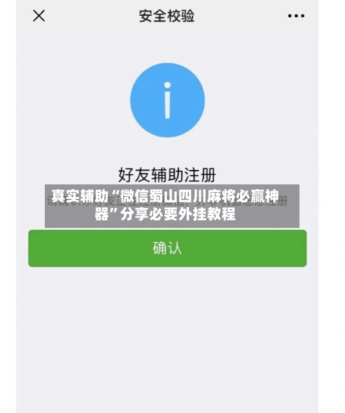 真实辅助“微信蜀山四川麻将必赢神器”分享必要外挂教程-第1张图片