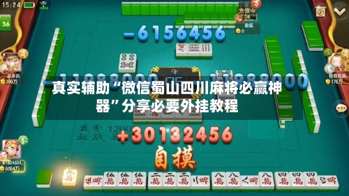 真实辅助“微信蜀山四川麻将必赢神器	”分享必要外挂教程-第2张图片