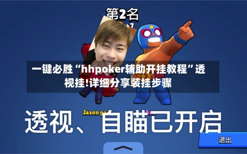 一键必胜“hhpoker辅助开挂教程	”透视挂!详细分享装挂步骤-第1张图片