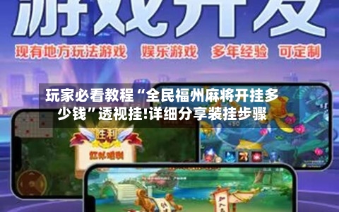 玩家必看教程“全民福州麻将开挂多少钱”透视挂!详细分享装挂步骤-第1张图片