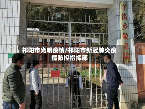 祁阳市光明疫情/祁阳市新冠肺炎疫情防控指挥部-第1张图片