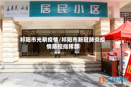 祁阳市光明疫情/祁阳市新冠肺炎疫情防控指挥部-第2张图片
