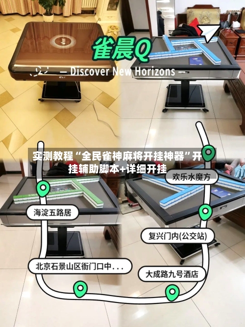 实测教程“全民雀神麻将开挂神器”开挂辅助脚本+详细开挂-第2张图片