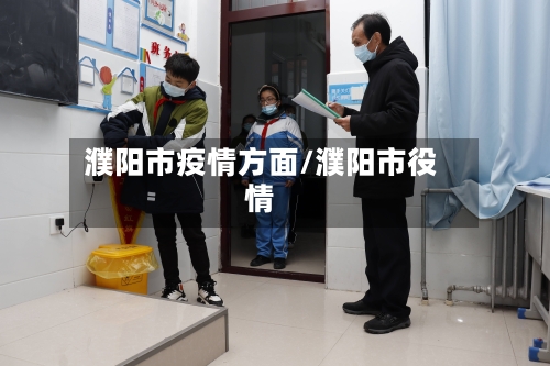 濮阳市疫情方面/濮阳市役情-第1张图片