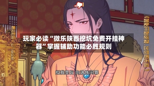 玩家必读“微乐陕西挖坑免费开挂神器”掌握辅助功能必胜规则-第1张图片