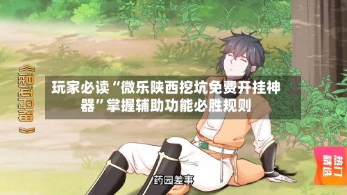 玩家必读“微乐陕西挖坑免费开挂神器”掌握辅助功能必胜规则-第3张图片