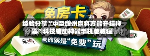 经验分享“中至赣州麻将万能开挂神器”科技辅助神器手机版教程-第2张图片