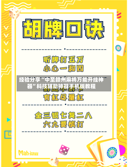 经验分享“中至赣州麻将万能开挂神器”科技辅助神器手机版教程-第1张图片