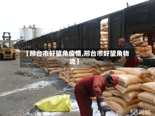 【邢台市好望角疫情,邢台市好望角物流】-第1张图片