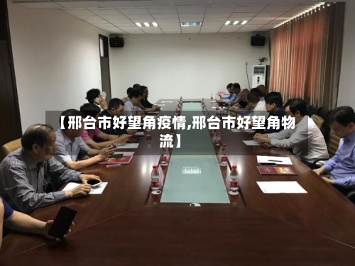 【邢台市好望角疫情,邢台市好望角物流】-第2张图片