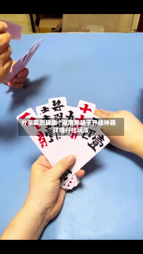 分享实测辅助“湖南跑胡子开挂神器”详细开挂玩法-第1张图片