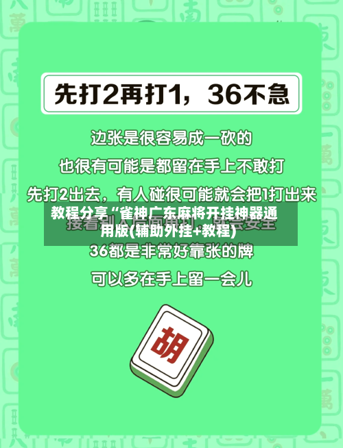 教程分享“雀神广东麻将开挂神器通用版(辅助外挂+教程)-第1张图片