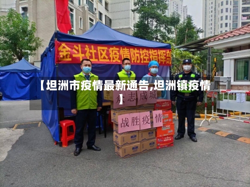 【坦洲市疫情最新通告,坦洲镇疫情】-第2张图片