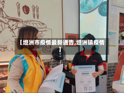 【坦洲市疫情最新通告,坦洲镇疫情】-第3张图片