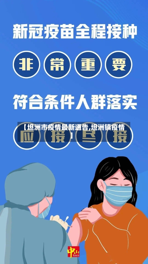 【坦洲市疫情最新通告,坦洲镇疫情】-第1张图片