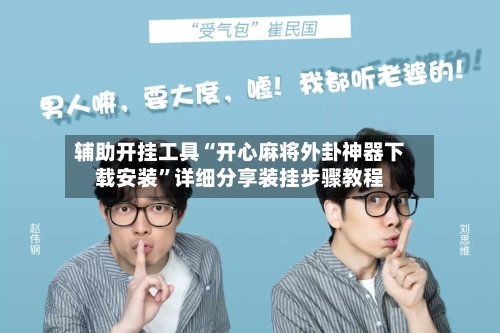 辅助开挂工具“开心麻将外卦神器下载安装”详细分享装挂步骤教程-第1张图片