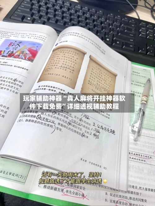 玩家辅助神器“真人麻将开挂神器软件下载免费”详细透视辅助教程-第2张图片